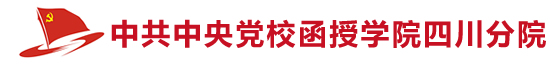 中共中央党校函授学院四川分院